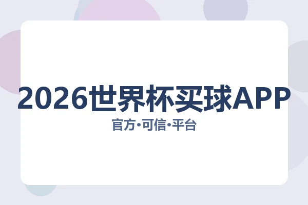 2026世界杯买球APP 图片