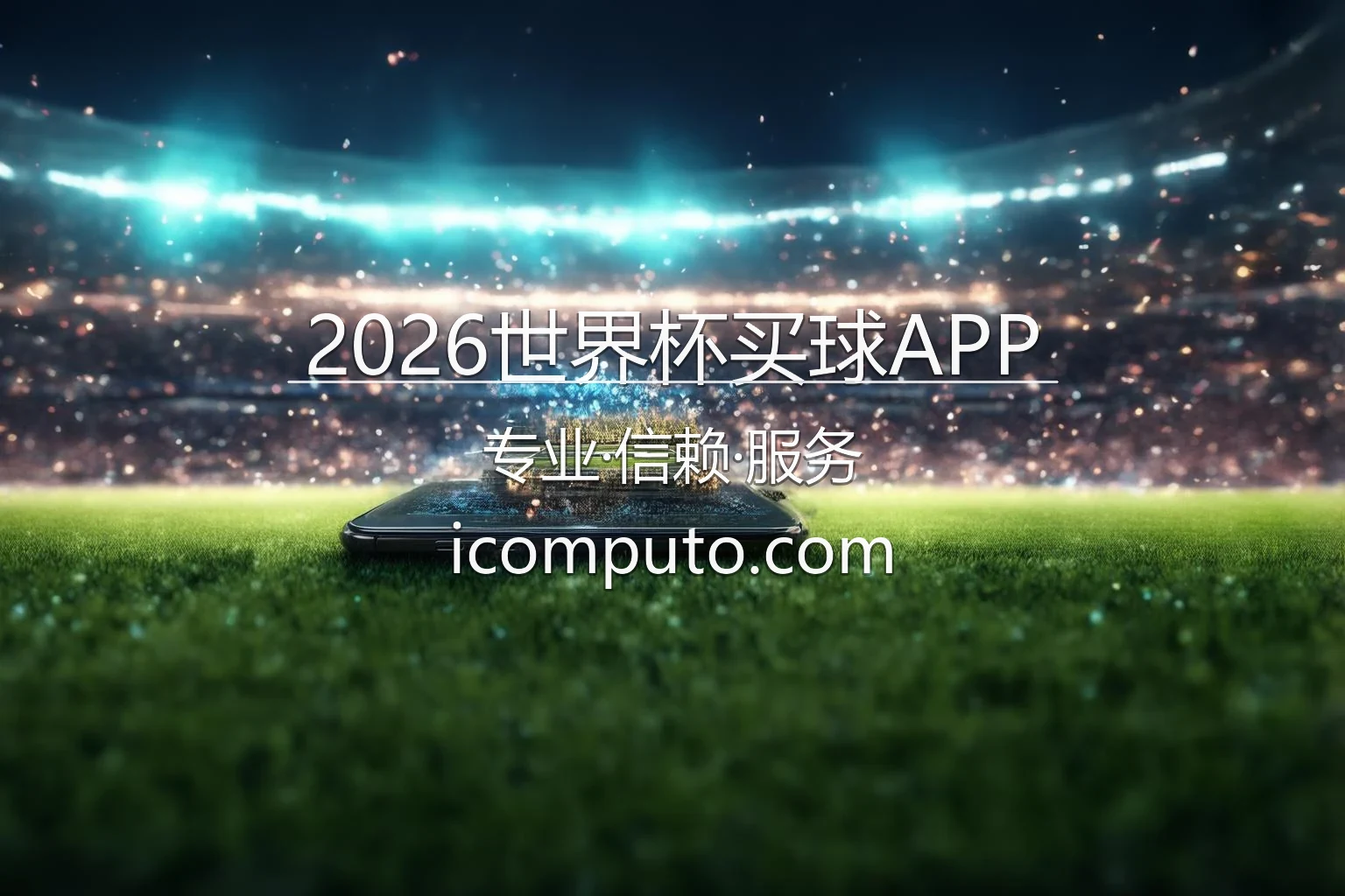 2026世界杯买球APP 官方预测平台