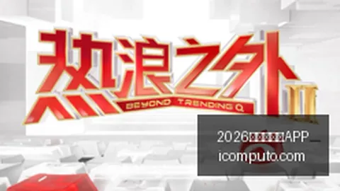 小西美职联8连胜再创新高挑战9连胜，精彩不容错过